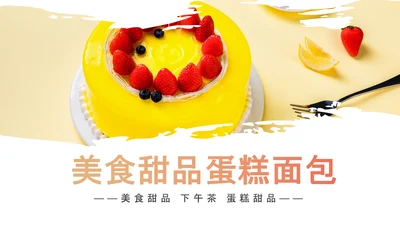 甜品蛋糕美食甜点下午茶动态PPT模板