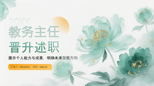 绿色中国风教务主任晋升述职PPT