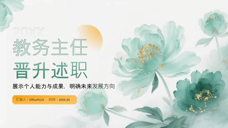 绿色中国风教务主任晋升述职PPT