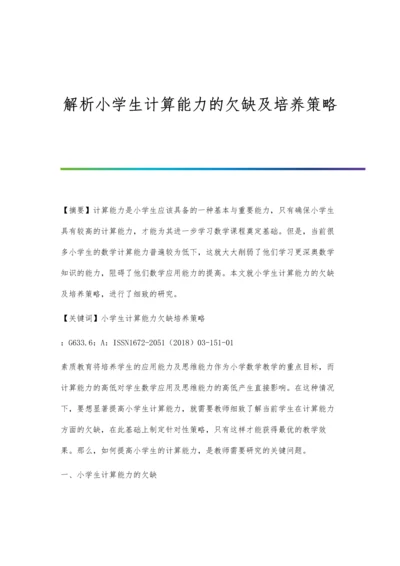 解析小学生计算能力的欠缺及培养策略.docx