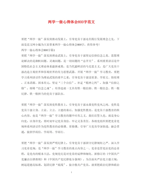 精编两学一做心得体会800字范文.docx