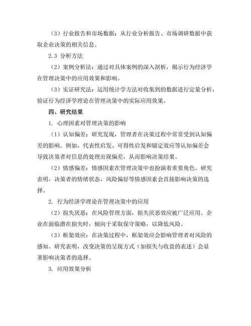 行为经济学在管理决策中的应用探索