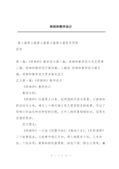 将相和教学设计.docx