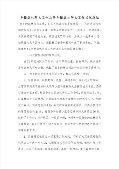 乡镇森林防火工作总结乡镇森林防火工作情况总结