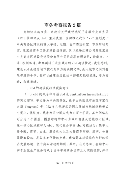 商务考察报告2篇 (2).docx