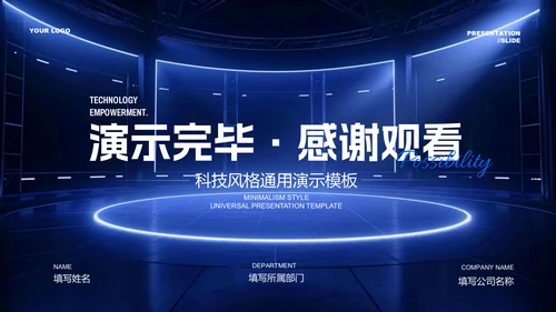 蓝色科技风发布演讲PPT演示模板