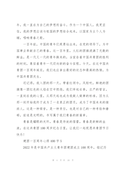 建团一百周年心得体会400字(精选10篇).docx