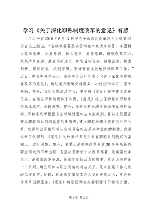 学习《关于深化职称制度改革的意见》有感.docx