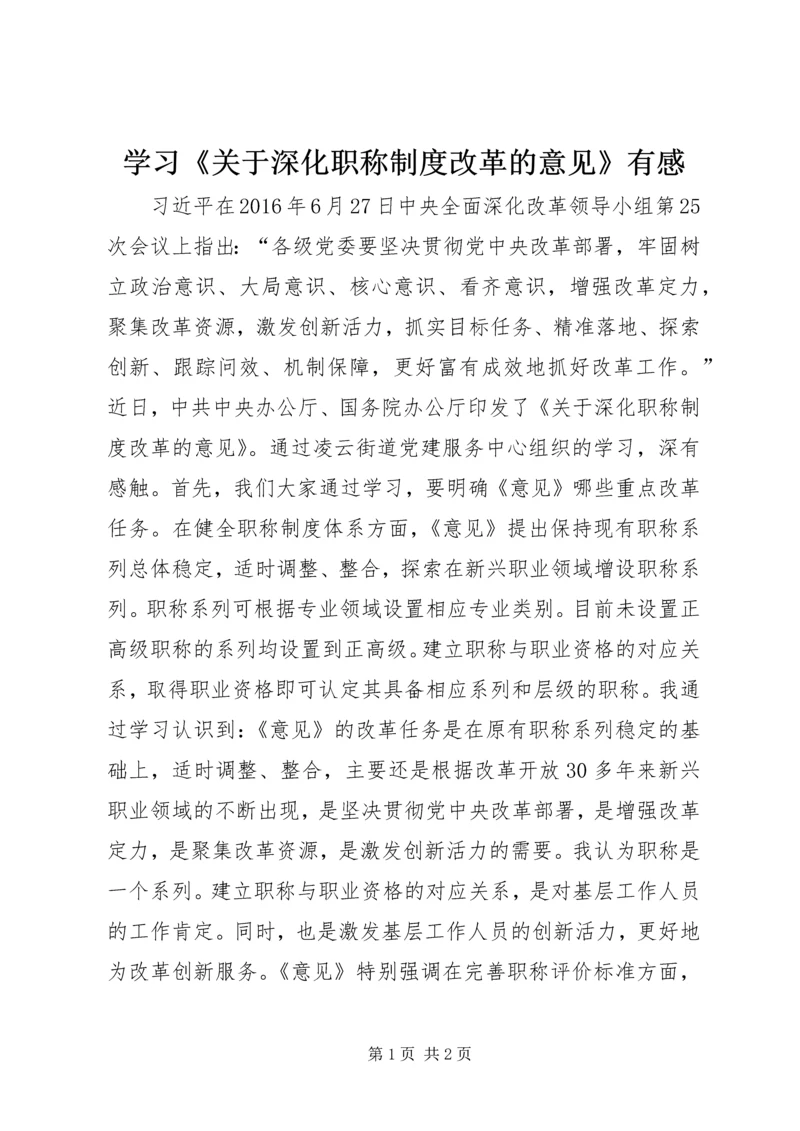 学习《关于深化职称制度改革的意见》有感.docx