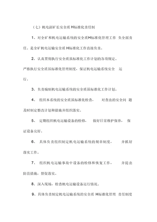 安全质量标准化岗位责任制度范本