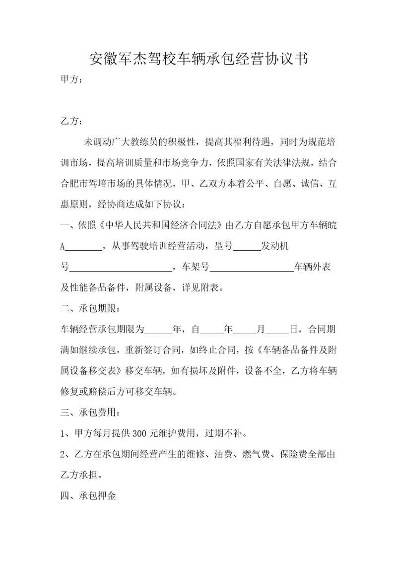 教练员承包车辆协议书共3页