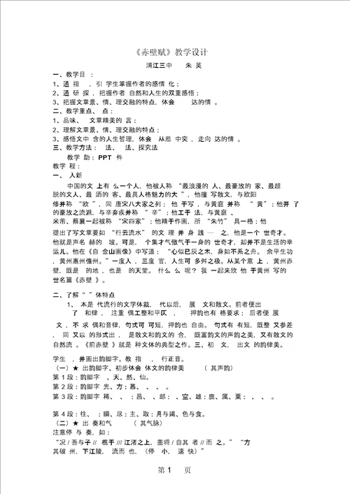 高一语文苏教版必修一：第四板块,赤壁赋教学设计