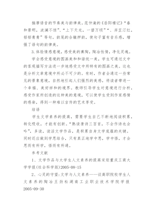 关于文学素养论文范文.docx