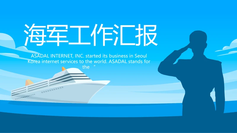 蓝色八一海军工作总结汇报动态PPT