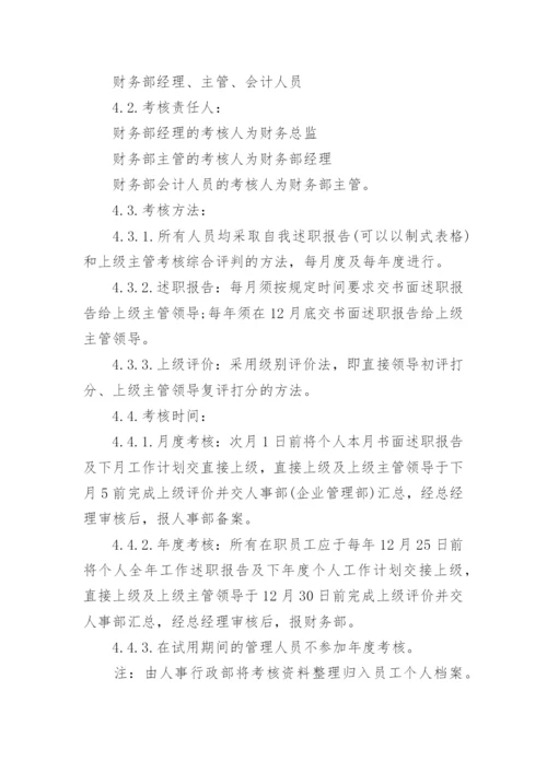 财务部绩效考核方案.docx