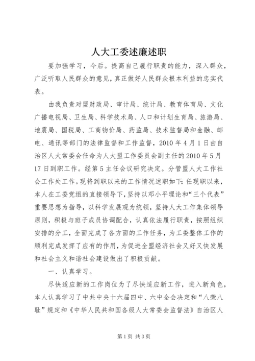 人大工委述廉述职.docx