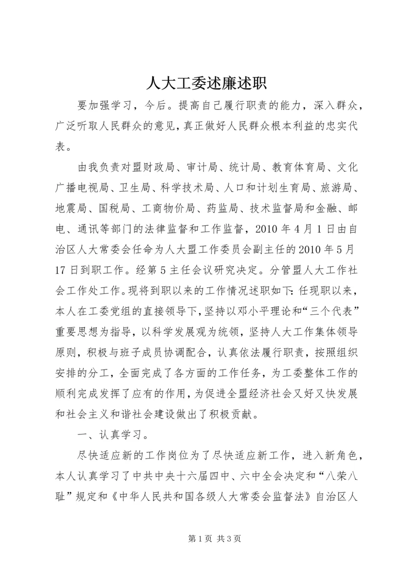 人大工委述廉述职.docx