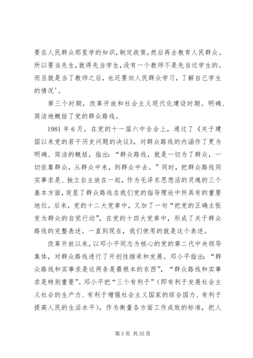 践行群众观深入开展群众路线教育活动(党课讲稿).docx