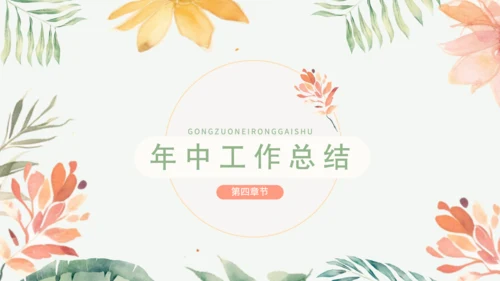 绿色小清新职场年中总结PPT模板