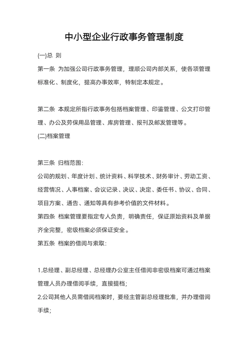中小型企业行政事务管理制度
