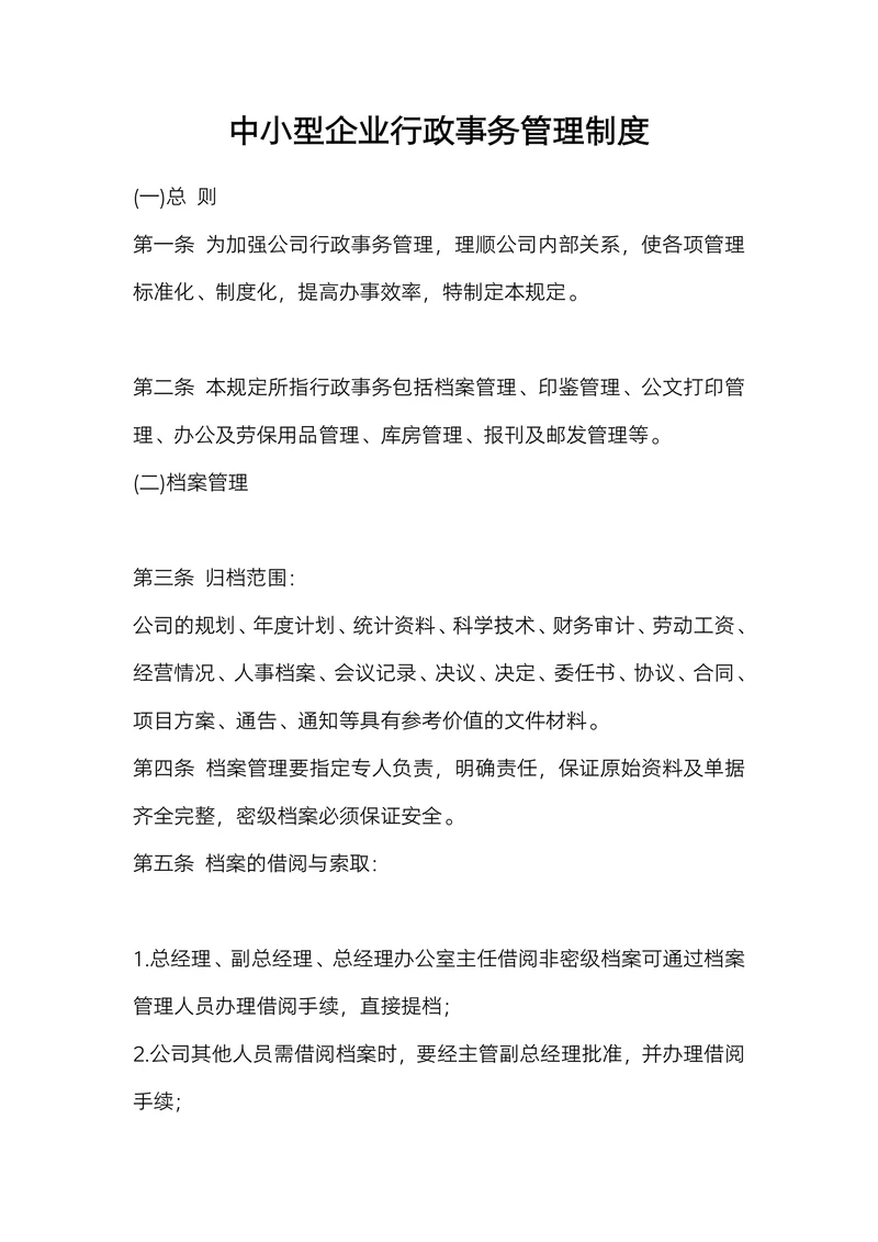 中小型企业行政事务管理制度