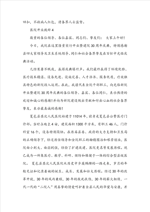 医院开业致辞汇总合集