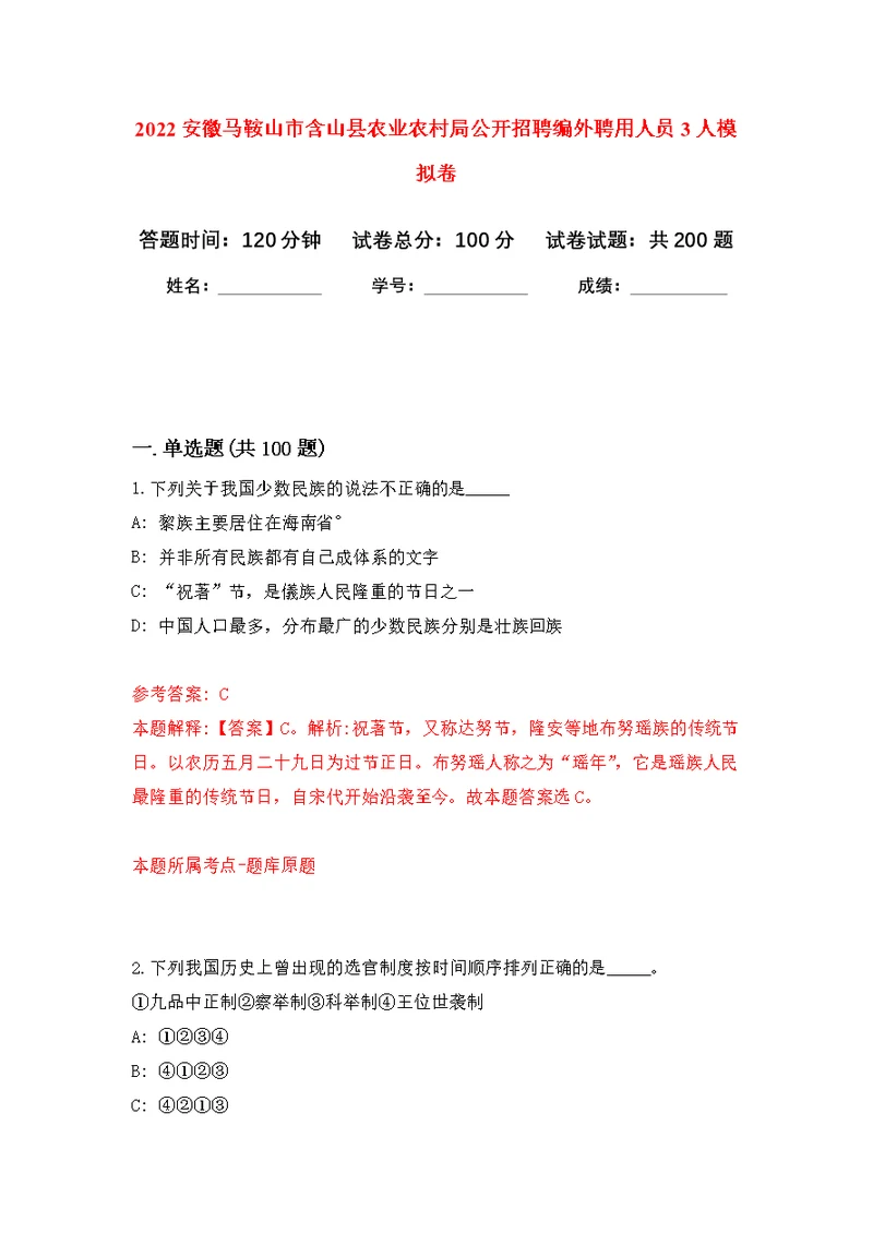 2022安徽马鞍山市含山县农业农村局公开招聘编外聘用人员3人模拟卷（第8次练习）