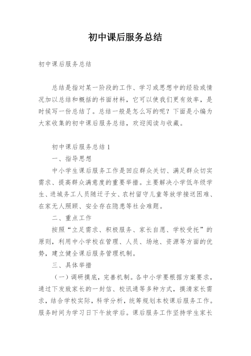 初中课后服务总结.docx