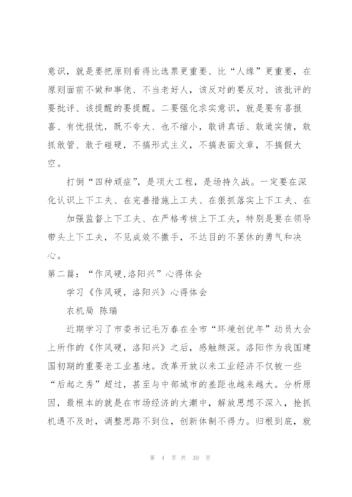 “作风硬,洛阳兴”心得体会.docx