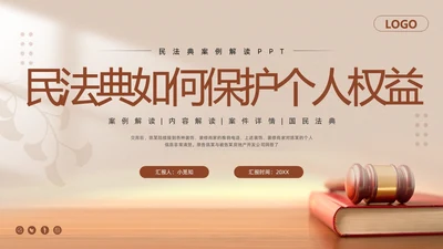 棕色简约民法典如何保护个人权益PPT模板宣传PPT动态PPT案例分析