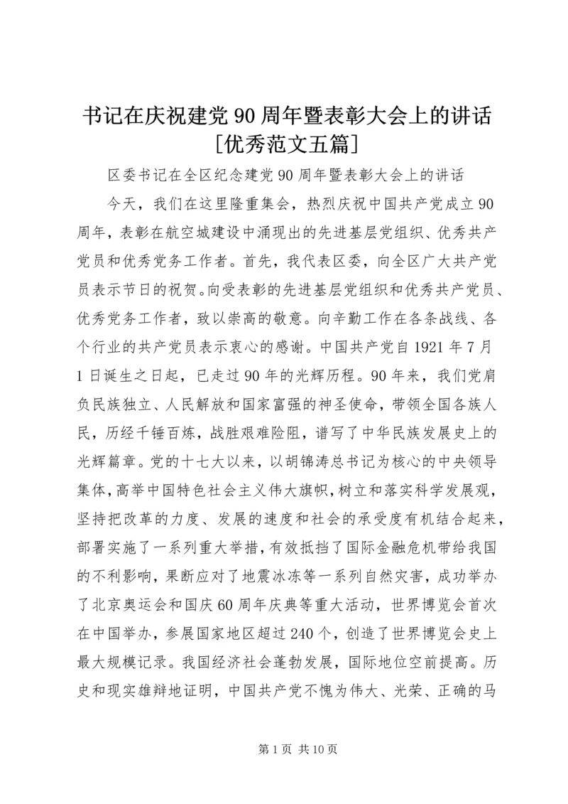 书记在庆祝建党90周年暨表彰大会上的致辞[优秀范文五篇].docx