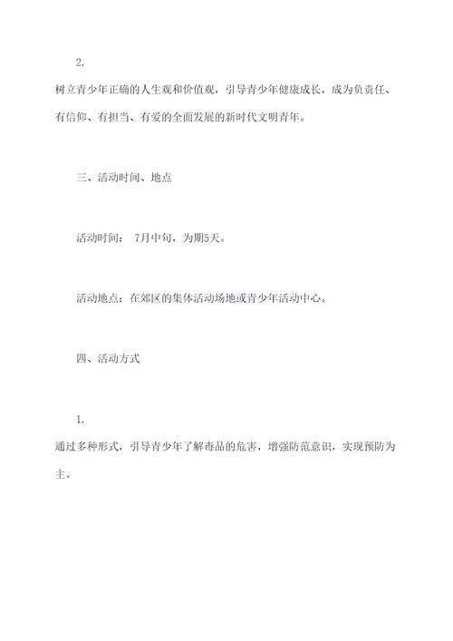 禁毒活动夏令营活动方案