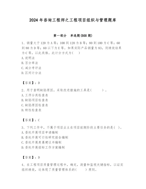 2024年咨询工程师之工程项目组织与管理题库精品（易错题）.docx