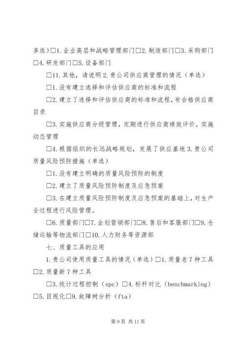 企业质量管理现状调查表[精选多篇]_1 (4).docx