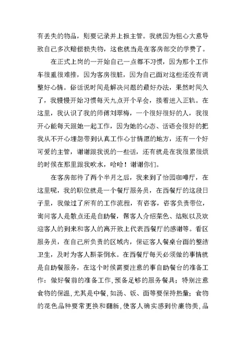 我的那些小日子酒店实习报告范文