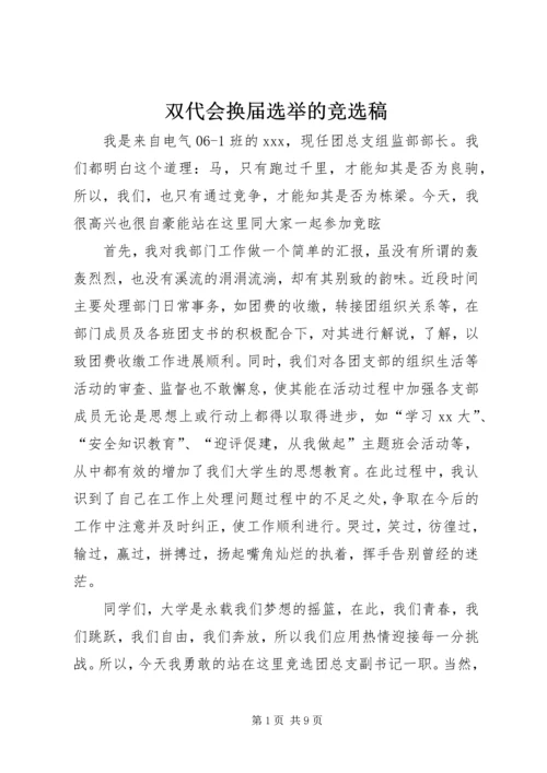 双代会换届选举的竞选稿.docx