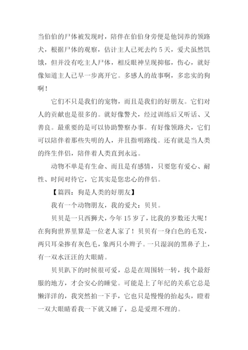 狗是人类的好朋友作文.docx