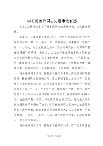 学习杨善洲同志先进事迹有感.docx