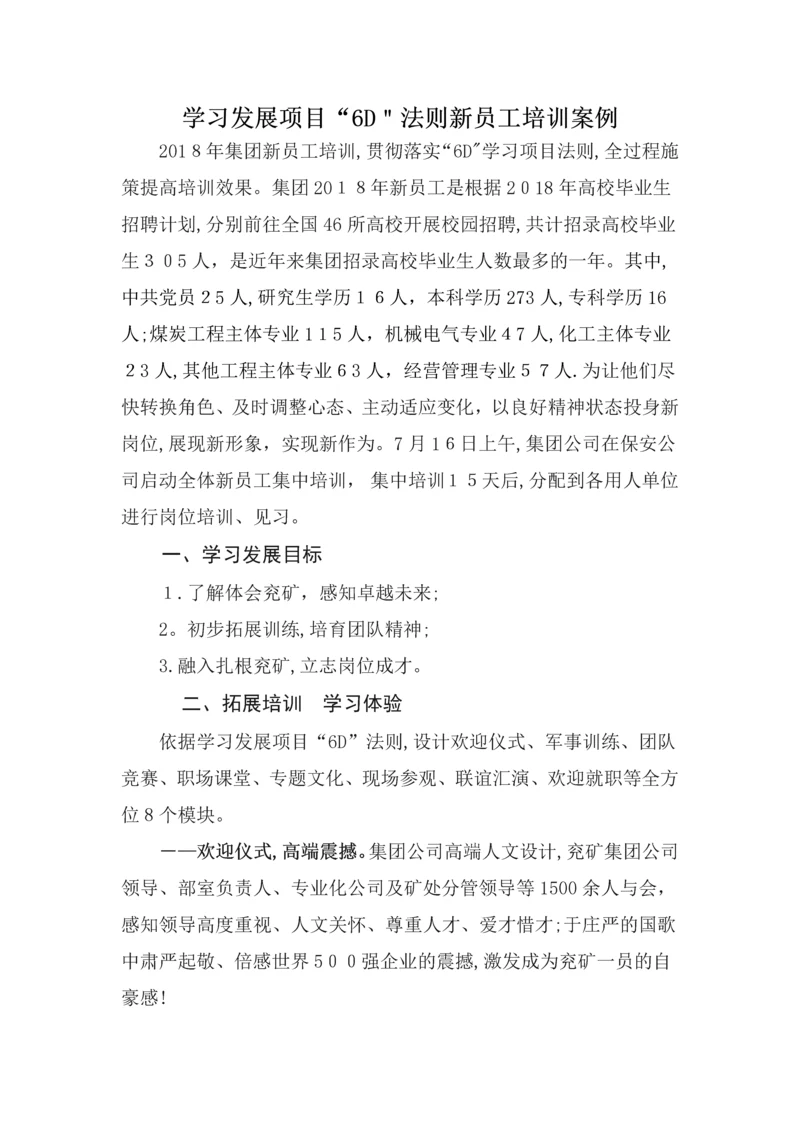 学习发展项目6D法则案例：集团新员工培训.docx