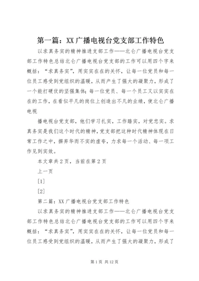 第一篇：XX广播电视台党支部工作特色.docx