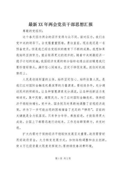 最新XX年两会党员干部思想汇报.docx