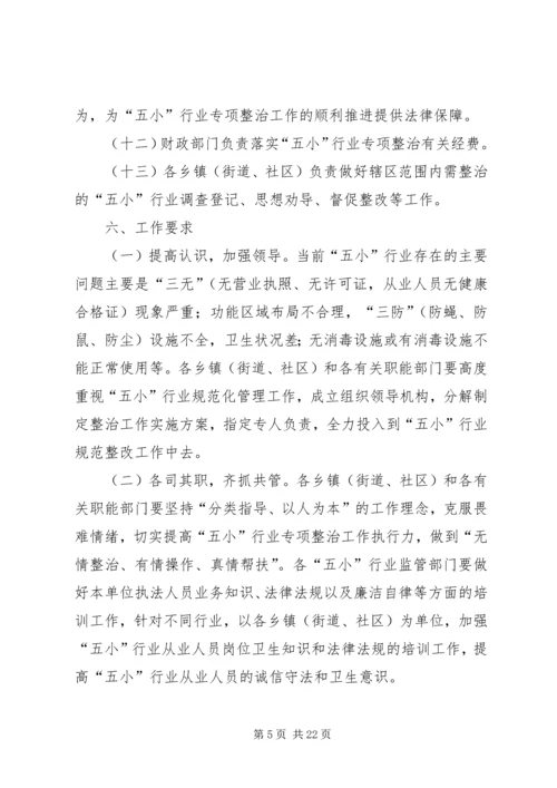 五小行业整治方案.docx