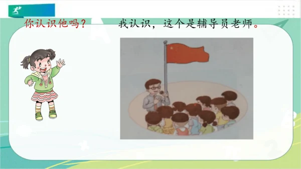 一年级道德与法治上册：第三课 我认识您了 课件（共22张PPT）