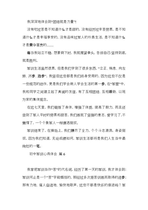 有关初中军训心得体会模板锦集六篇