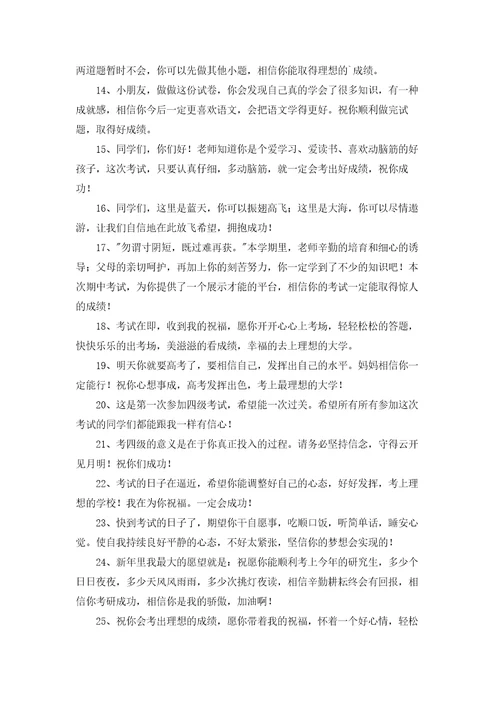 最新考试祝福赠语大全通用50句