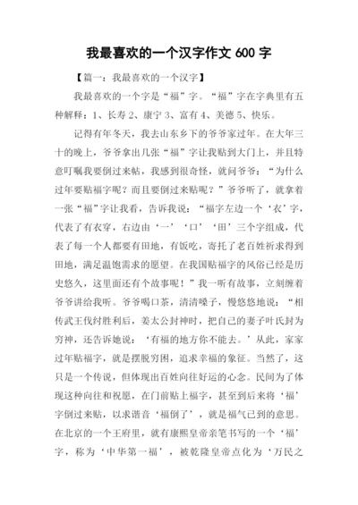 我最喜欢的一个汉字作文600字.docx