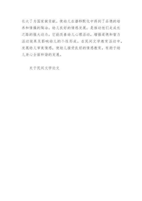 关于民间文学论文.docx