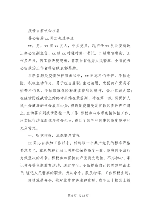 公安系统疫情防控先进事迹材料.docx