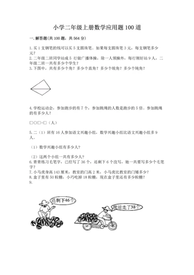 小学二年级上册数学应用题100道精品（夺分金卷）.docx