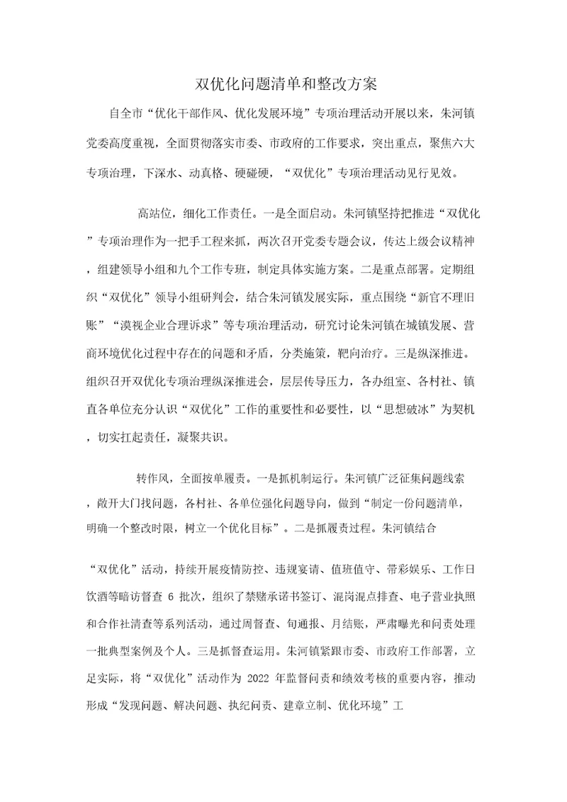 双优化问题清单和整改方案